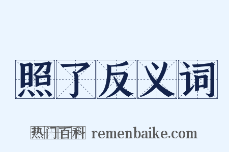 照了反义词是什么意思的图片